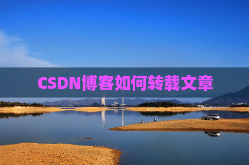 CSDN博客如何转载文章